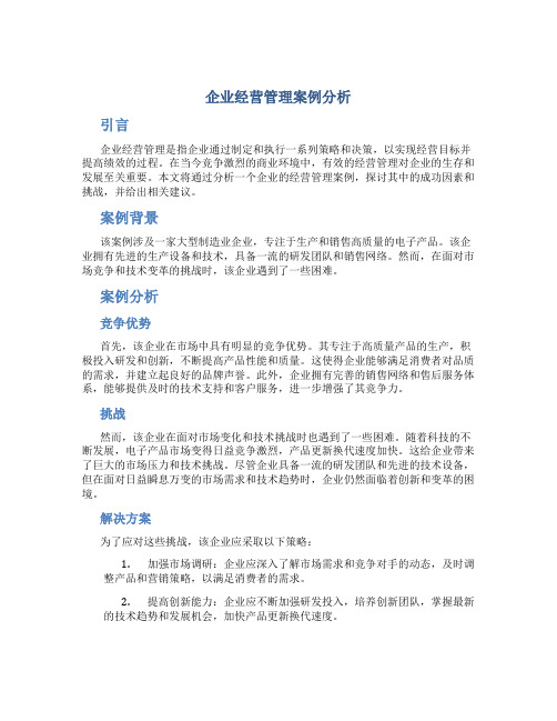 企业经营管理案例分析