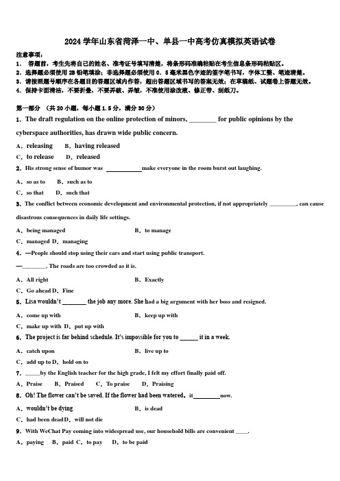 2024学年山东省菏泽一中、单县一中高考仿真模拟英语试卷(含解析)