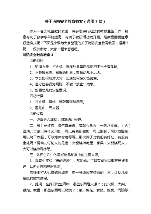 关于消防安全教育教案（通用7篇）