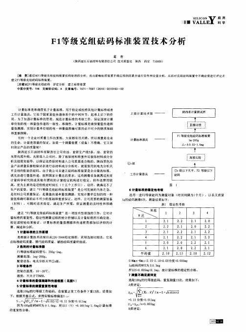 F1等级克组砝码标准装置技术分析