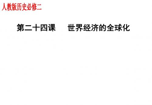 高二历史世界经济的全球化趋势