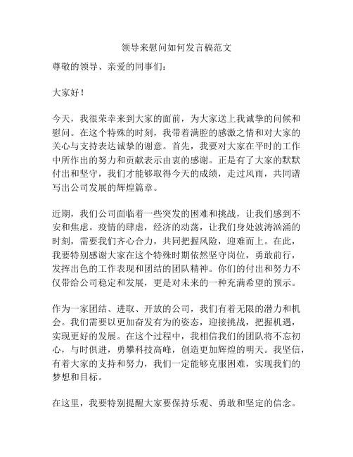 领导来慰问如何发言稿范文