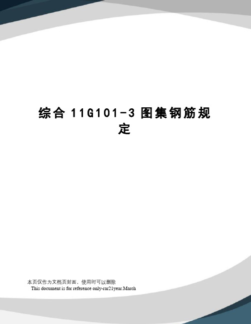 综合11G101-3图集钢筋规定