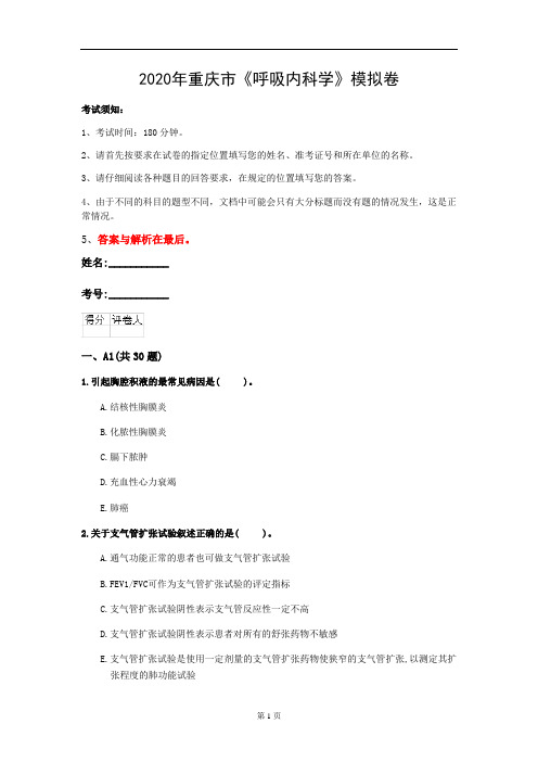 2020年重庆市《呼吸内科学》模拟卷(第506套)