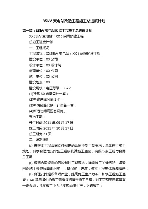 35kV变电站改造工程施工总进度计划