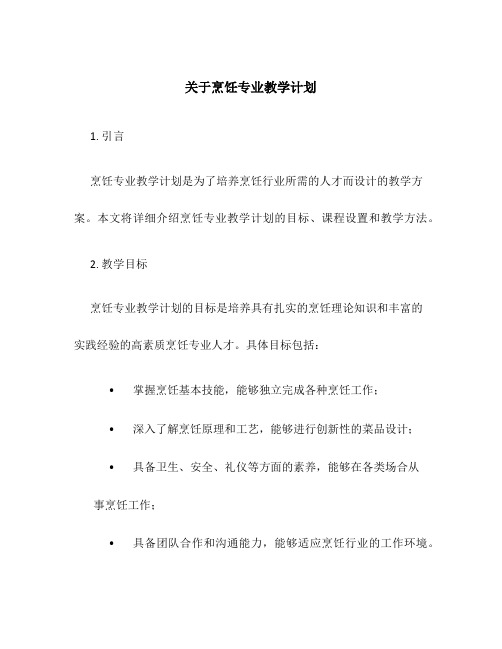 关于烹饪专业教学计划