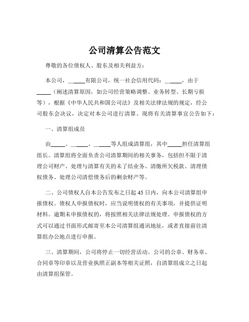 公司清算公告范文