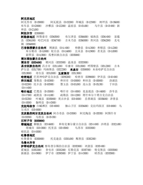 新疆各地州邮编(医院首页填写)