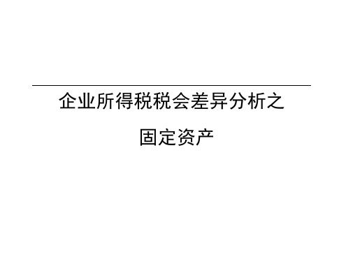 (精)企业所得税税会差异分析之固定资产PPT课件