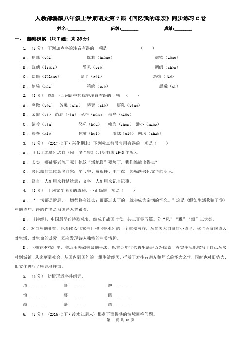 (同步练习)人教部编版八年级上学期语文第7课《回忆我的母亲》