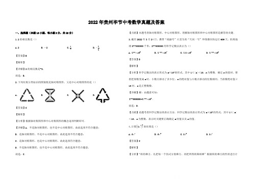 2022年贵州毕节中考数学真题及答案