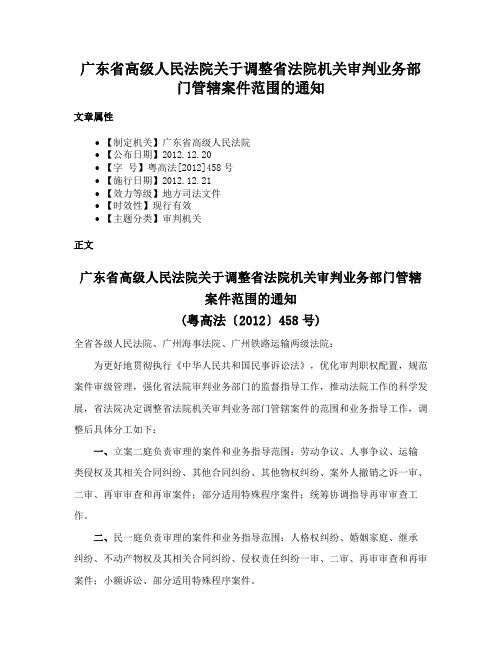 广东省高级人民法院关于调整省法院机关审判业务部门管辖案件范围的通知