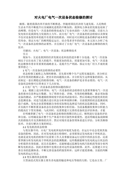 对火电厂电气一次设备状态检修的探讨