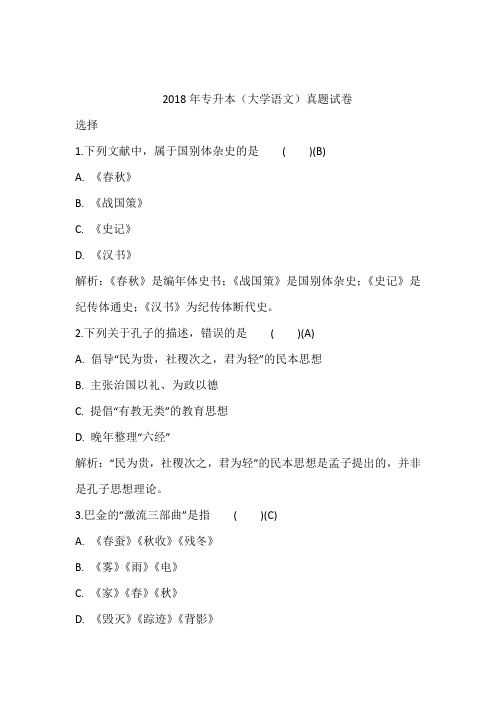 2018年专升本(大学语文)真题试卷含答案和解析