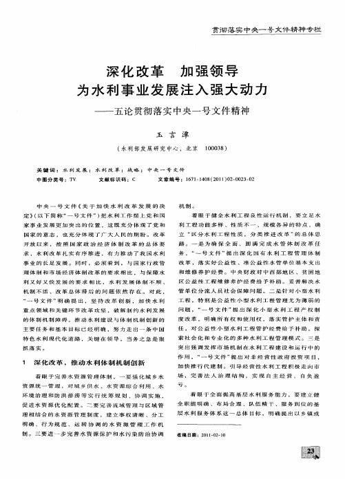 深化改革 加强领导 为水利事业发展注入强大动力——五论贯彻落实中央一号文件精神