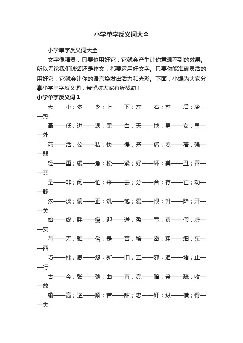 小学单字反义词大全