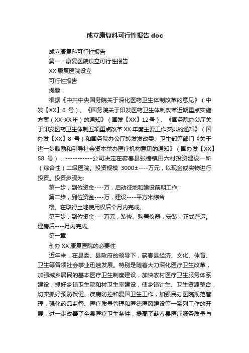 成立康复科可行性报告doc