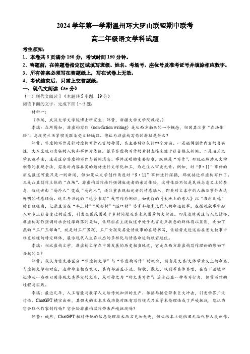 浙江省温州市环大罗山联盟2024-2025学年高二上学期期中考试语文试题(含答案)