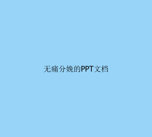 无痛分娩的文档