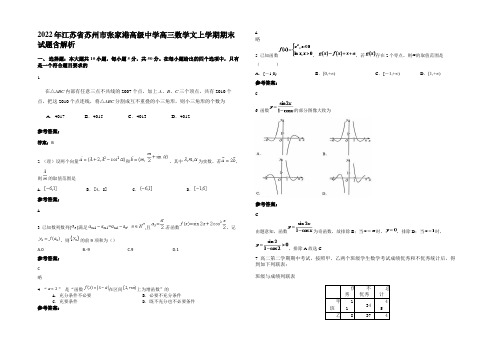 2022年江苏省苏州市张家港高级中学高三数学文上学期期末试题含解析