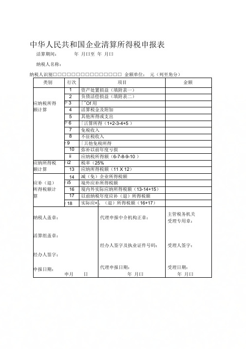 《中华人民共和国企业清算所得税申报表(全表)》