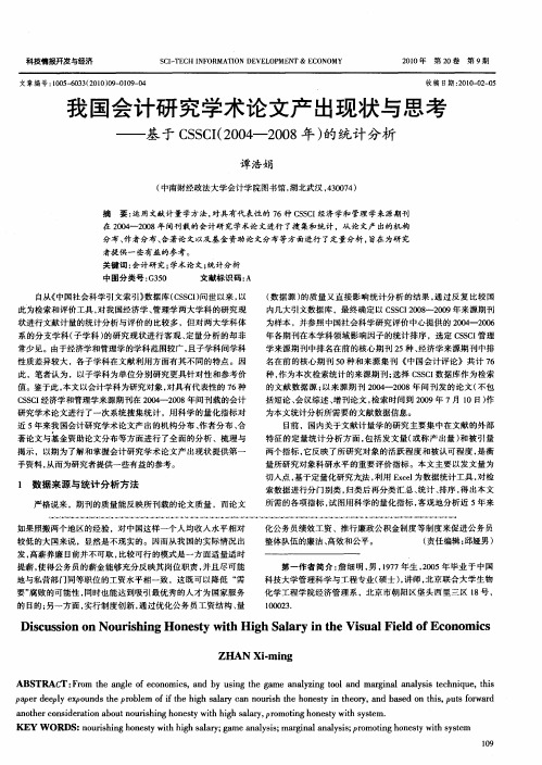 我国会计研究学术论文产出现状与思考——基于CSSCI(2004—2008年)的统计分析