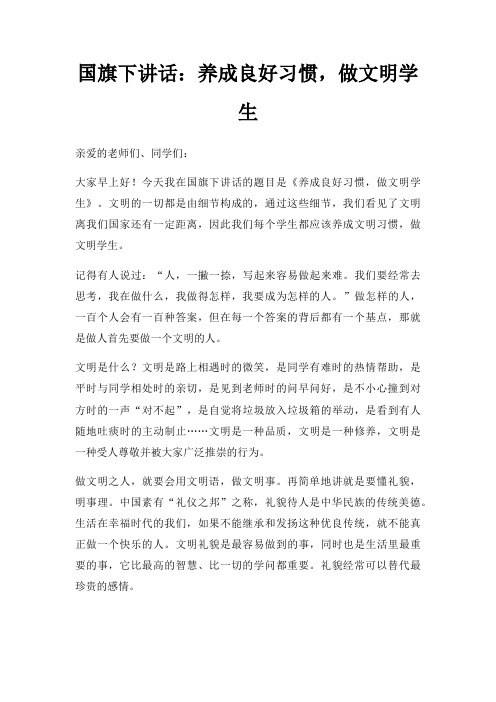 国旗下讲话养成良好习惯,做文明学生三篇
