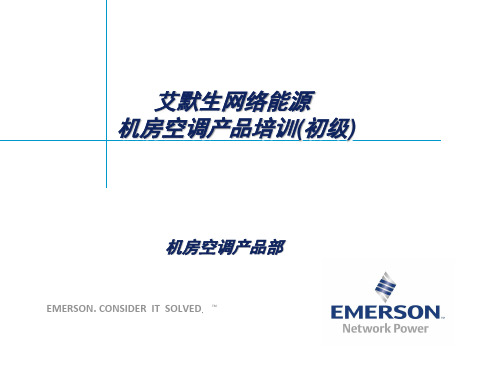 网络能源机房空调产品培训课件.pptx