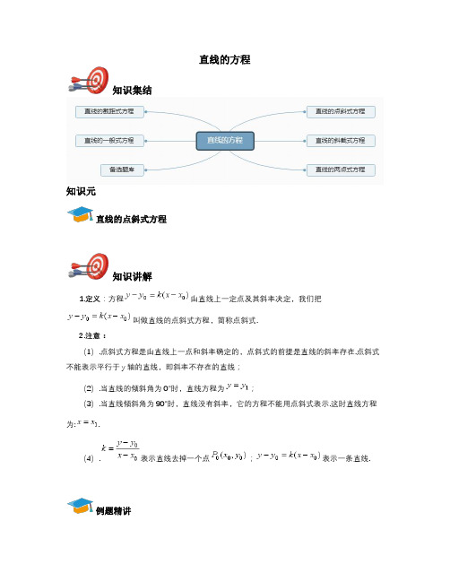 高中数学必修二-直线的方程