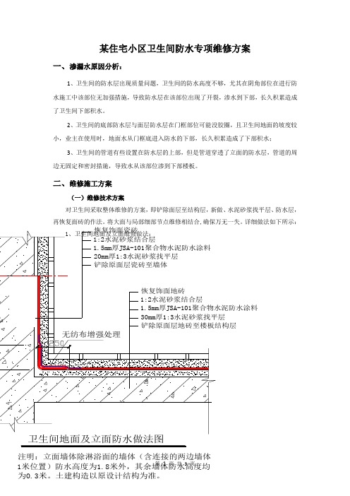 某住宅小区卫生间防水专项维修方案