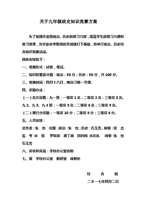 关于九年级政史知识竞赛方案