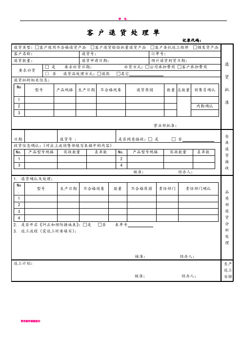 客户退货处理单