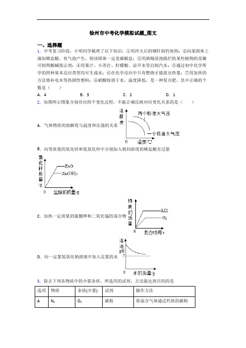 徐州市中考化学模拟试题_图文
