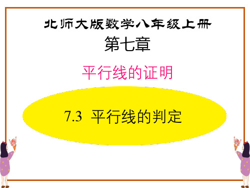 北师大版八年级数学上册 (平行线的判定)平行线的证明 教学课件