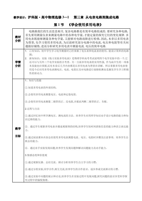 教学设计：《学会使用多用电表》