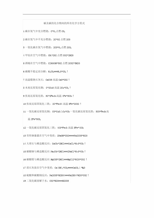 碳及碳的化合物间的所有化学方程式