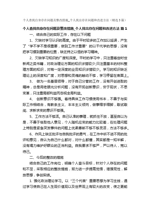 个人查找自身存在问题及整改措施_个人找出存在问题和改进方法（精选3篇）