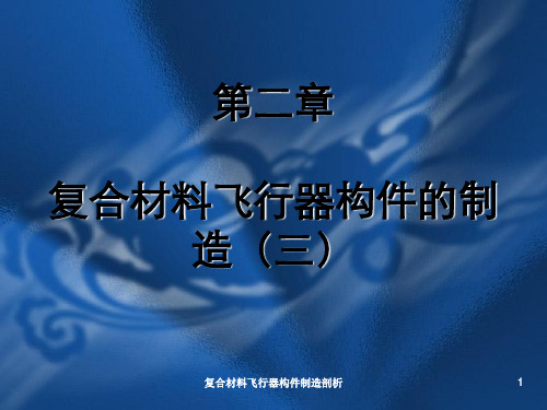 复合材料飞行器构件制造剖析