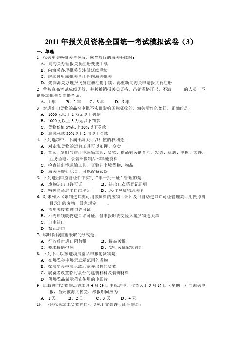 2011年报关员资格全国统一考试模拟试卷(3)