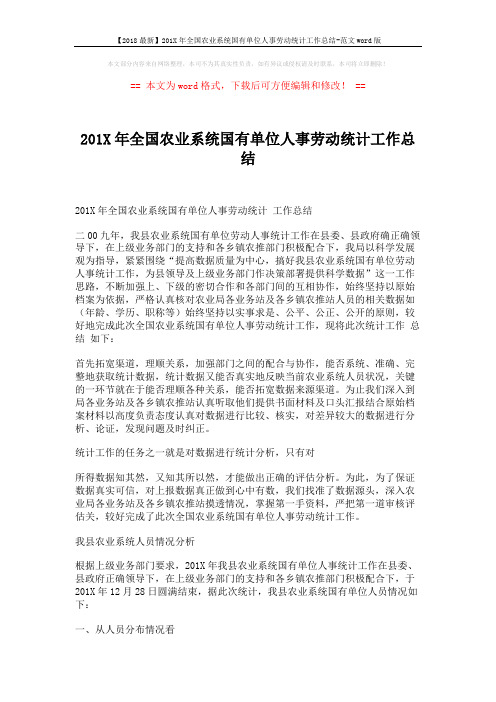 【2018最新】201X年全国农业系统国有单位人事劳动统计工作总结-范文word版 (3页)