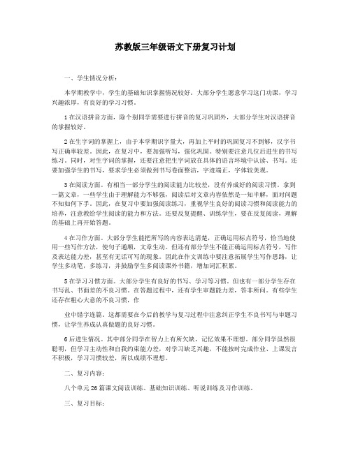苏教版三年级语文下册复习计划