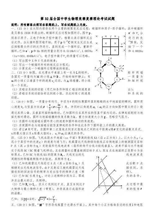 32届中学生物理竞赛复赛试题(含答案)