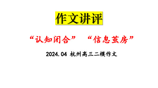 2024届浙江省杭州市高三二模作文材料“认知闭合”与“信息茧房”导写(27张PPT)