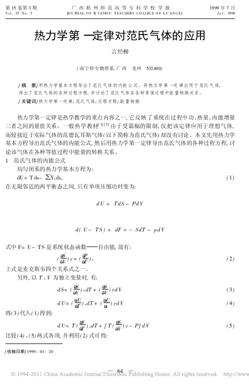 热力学第一定律对范氏气体的应用