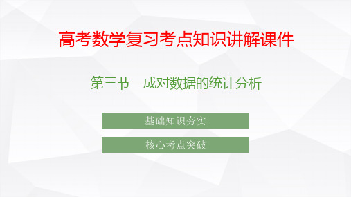 高考数学复习考点知识讲解课件51 成对数据的统计分析