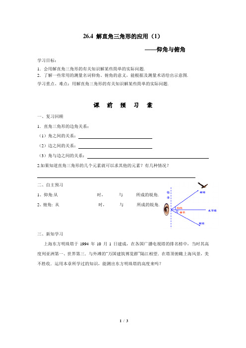 冀教版数学九年级上册_《解直角三角形的应用》导学案1