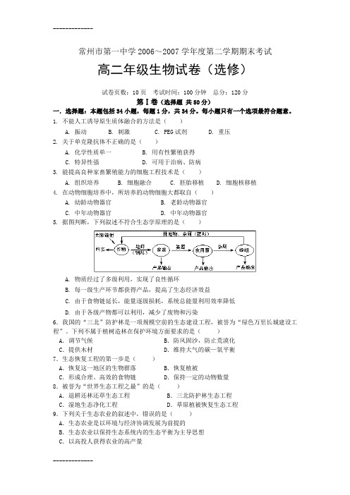 (整理)常州市第一中学2006学年度第二学期期末考试