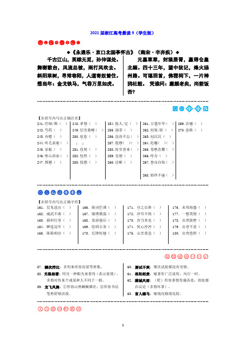 2021届浙江高考晨读9(学生版)