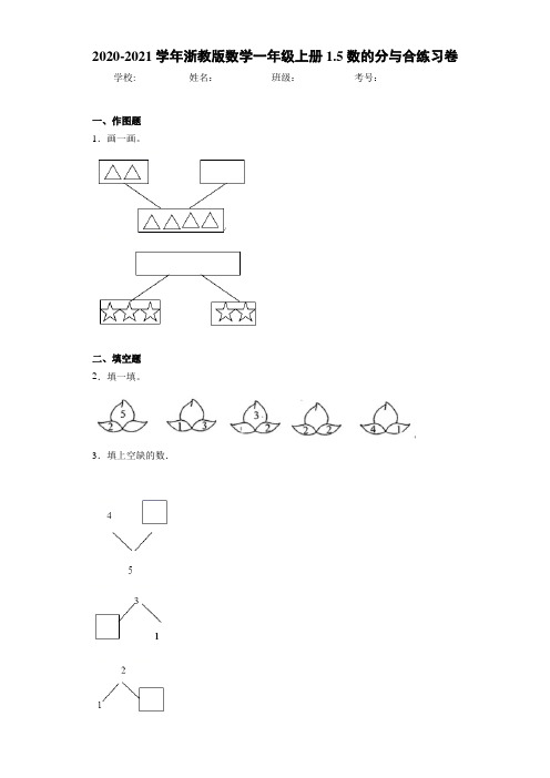 2020-2021学年浙教版数学一年级上册1.5数的分与合练习卷