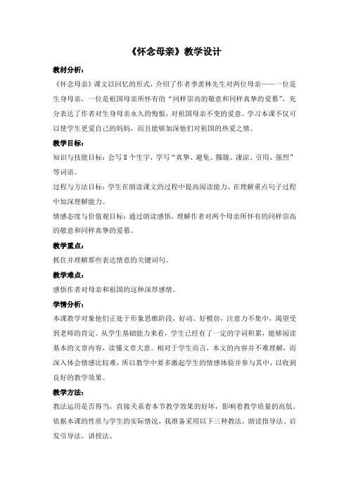 人教版六年级语文上册《怀念母亲》教学设计